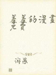 羞羞的漫画韩漫免费