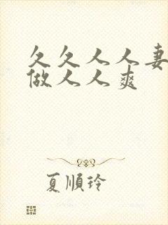 久久人人妻人人做人人爽