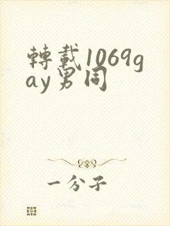 转载1069gay男同封面