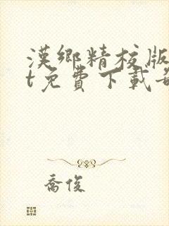 汉乡精校版txt免费下载奇书网