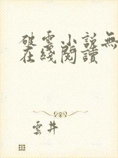 破云小说无删减在线阅读封面