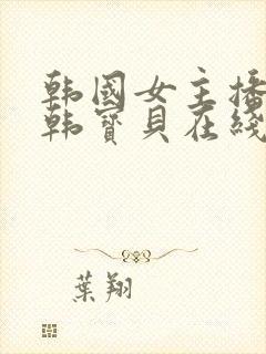 韩国女主播bj韩宝贝在线封面