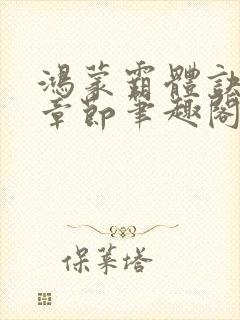 鸿蒙霸体诀最新章节笔趣阁