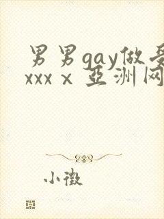 男男gay做受xxxⅹ亚洲网站