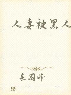 人妻被黑人中出