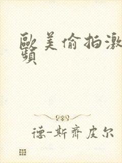 欧美偷拍激情视频