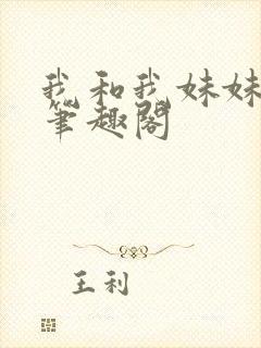 我和我妹妹雯雯笔趣阁