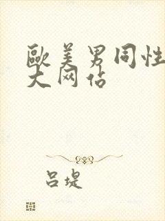 欧美男同性恋巨大网站