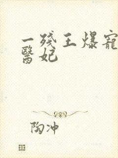 一残王爆宠嚣张医妃