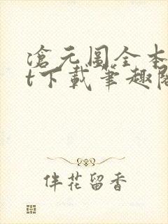 沧元图全本txt下载笔趣阁