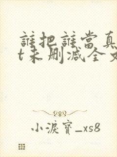 谁把谁当真txt未删减全文