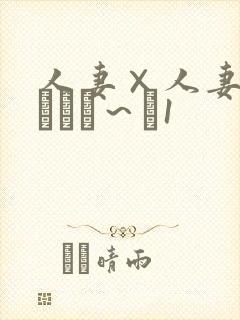 人妻×人妻つまつまぱ～と1