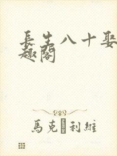 长生八十娶妻笔趣阁