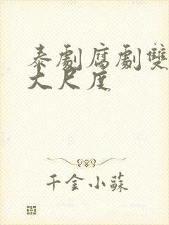 泰剧腐剧双男主大尺度