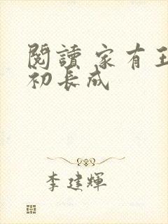 阅读 家有王妃初长成封面