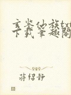 玄鉴仙族txt下载笔趣阁