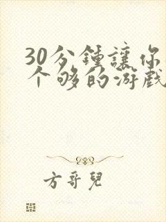 30分钟让你桶个够的游戏软件