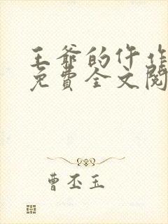 王爷的仵作狂妃免费全文阅读