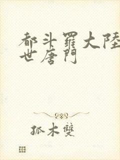 都斗罗大陆2绝世唐门