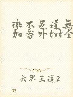 微不足道无删减加番外txt全文免费阅