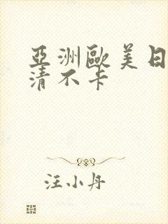 亚洲欧美日韩高清不卡