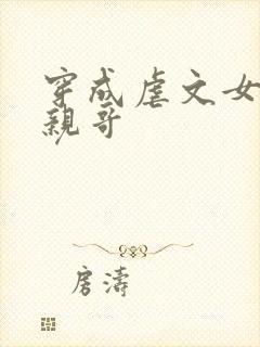 穿成虐文女主他亲哥