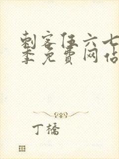 刺客伍六七第五季免费网站封面