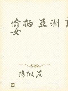 偷拍 亚洲 熟女