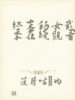 终末的女武神三季在线观看