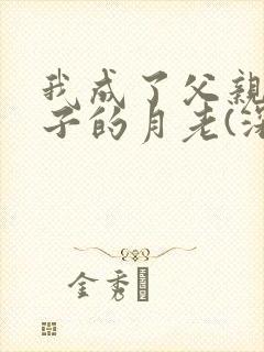 我成了父亲与妻子的月老(深绿版)