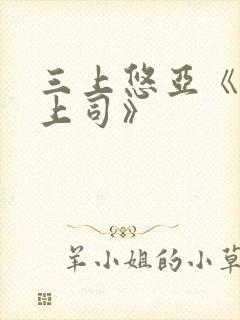 三上悠亚《人妻上司》