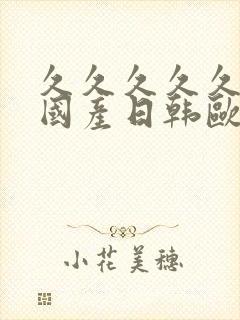 久久久久久99国产日韩欧美