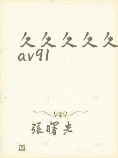 久久久久久亚洲av91