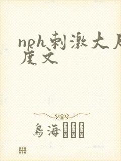 nph刺激大尺度文