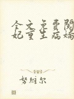 全文免费阅读毒妃重生病娇王爷掌心宠