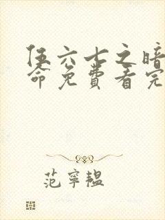 伍六七之暗影宿命免费看完整版