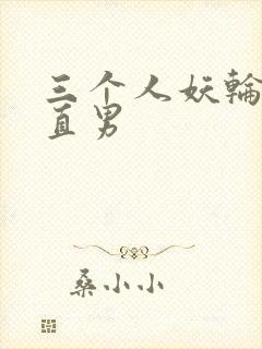 三个人妖轮流攻直男