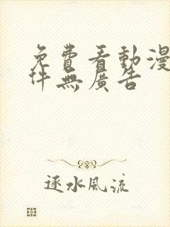 免费看动漫的软件无广告