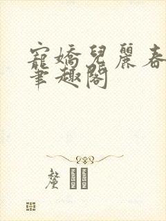 宠娇儿丽春院 笔趣阁封面