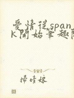 爱情从spank开始笔趣阁免费阅读