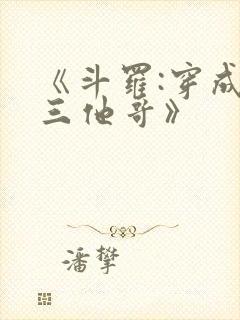 《斗罗:穿成唐三他哥》封面