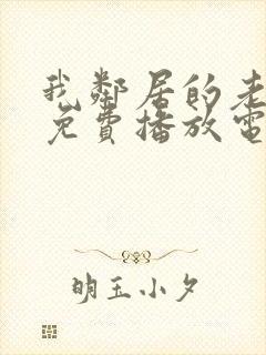 我邻居的老婆9免费播放电视剧