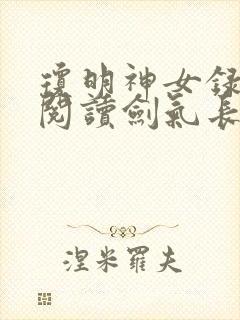 琼明神女录免费阅读剑气长存番外