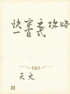 快穿之攻略男神一百式