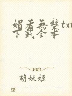 媚者无双txt下载全本