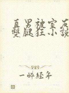 直男被室友扒开双腿狂小说