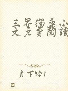 三界独尊小说原文免费阅读