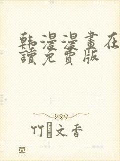 韩漫漫画在线阅读免费版