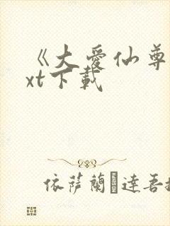 《大爱仙尊》txt下载