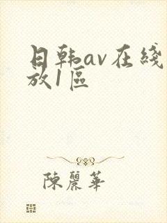 日韩av在线播放1区